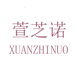 萱芝诺 第25类服装鞋帽商标图样