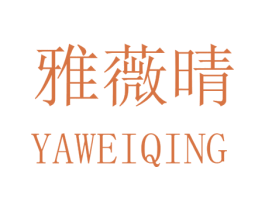 雅薇晴 第25类服装鞋帽商标图样