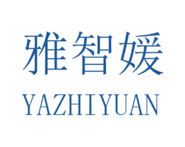 雅智媛 第25类服装鞋帽商标图样