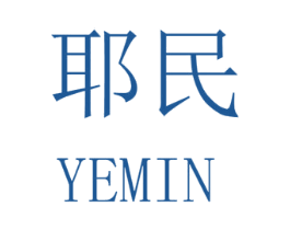 耶民 第8类手工器械商标图样