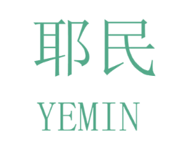 耶民 第25类服装鞋帽商标图样