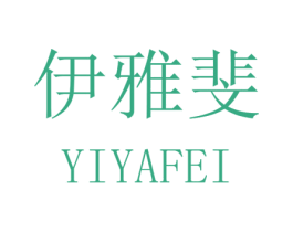 伊雅斐 第25类服装鞋帽商标图样