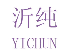 沂纯 第29类食品商标图样