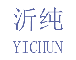沂纯 第30类小食配料商标图样