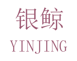 银鲸 第22类绳网袋篷商标图样