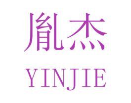 胤杰 第16类办公工具商标图样