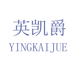 英凯爵 第25类服装鞋帽商标图样