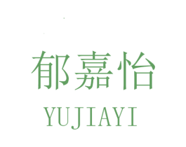 郁嘉怡 第25类服装鞋帽商标图样