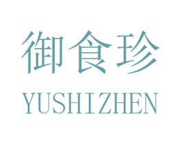 御食珍 第29类食品商标图样