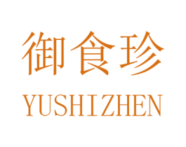 御食珍 第31类水果花木商标图样