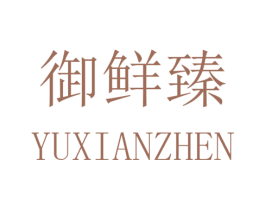 御鲜臻 第30类小食配料商标图样