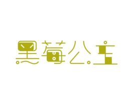 黑莓公主 第18类皮革箱包商标图样