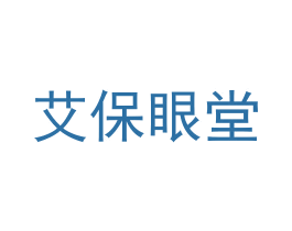 艾保眼堂 第44类医疗园艺商标图样