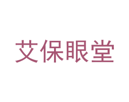 艾保眼堂 第35类广告贸易商标图样