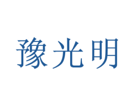 豫光明 第5类医药商标图样