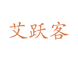 艾跃客 第25类服装鞋帽商标图样