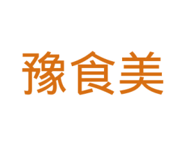 豫食美 第33类酒商标图样