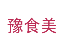 豫食美 第30类小食配料商标图样