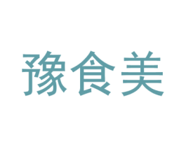豫食美 第35类广告贸易商标图样