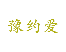 豫约爱 第33类酒商标图样