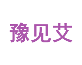 豫见艾 第32类啤酒饮料商标图样