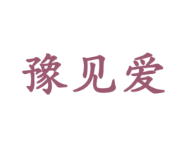 豫见爱 第10类医疗器械商标图样