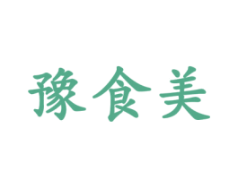 豫食美 第30类小食配料商标图样
