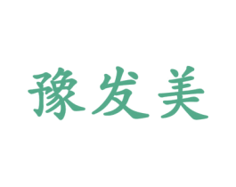 豫发美 第3类化妆品商标图样