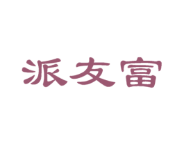 派友富 第30类小食配料商标图样