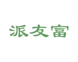 派友富 第25类服装鞋帽商标图样