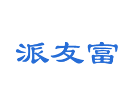 派友富 第29类食品商标图样