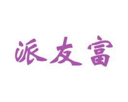 派友富 第35类广告贸易商标图样