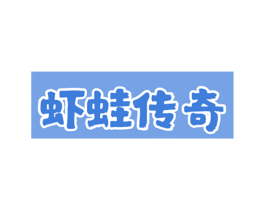 虾蛙传奇 第43类餐饮酒店商标图样