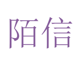 陌信 第42类技术服务商标图样