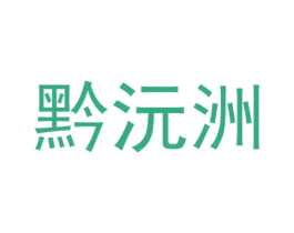黔沅洲 第33类酒商标图样