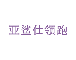 亚鲨仕领跑 第25类服装鞋帽商标图样