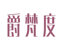爵梵度 第25类服装鞋帽商标图样