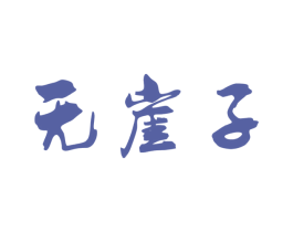 无崖子 第30类小食配料商标图样
