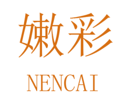 嫩彩 第5类医药商标图样