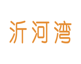 沂河湾 第29类食品商标图样