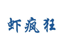 虾疯狂 第31类水果花木商标图样