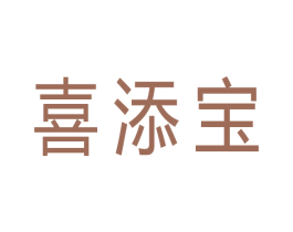 喜添宝 第35类广告贸易商标图样