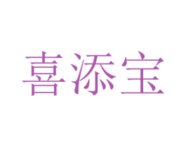 喜添宝 第35类广告贸易商标图样