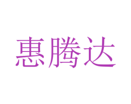 惠腾达 第35类广告贸易商标图样