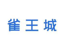 雀王城 第33类酒商标图样