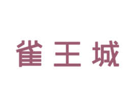 雀王城 第39类运输旅行商标图样