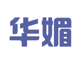华媚 第44类医疗园艺商标图样