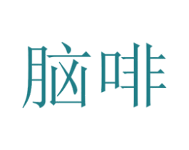 脑啡 第9类科学仪器商标图样