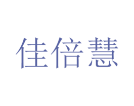佳倍慧 第9类科学仪器商标图样