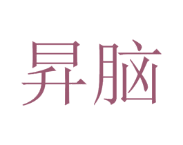 昇脑 第9类科学仪器商标图样